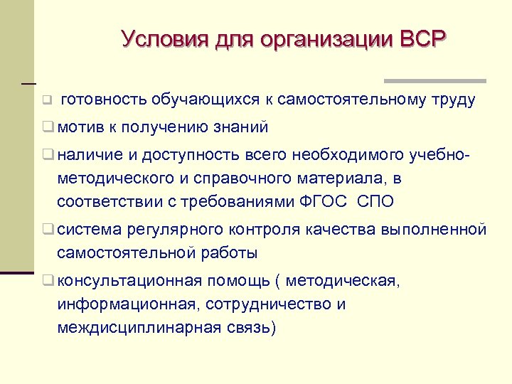 Условия для организации ВСР q готовность обучающихся к самостоятельному труду q мотив к получению