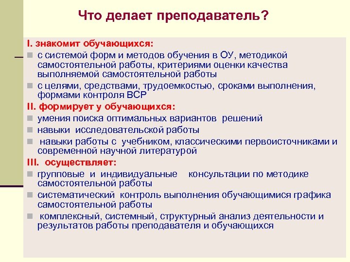  Что делает преподаватель? I. знакомит обучающихся: n с системой форм и методов обучения