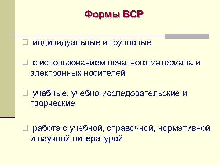 Формы ВСР q индивидуальные и групповые q с использованием печатного материала и электронных носителей