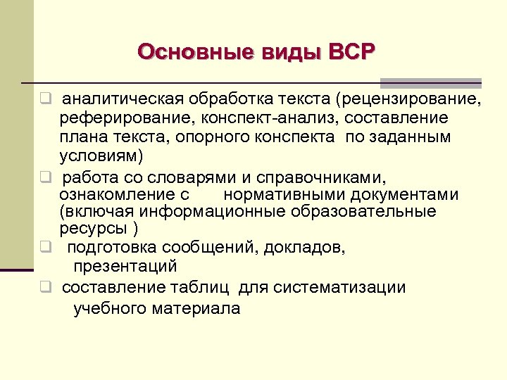 Основные виды ВСР q аналитическая обработка текста (рецензирование, реферирование, конспект-анализ, составление плана текста, опорного