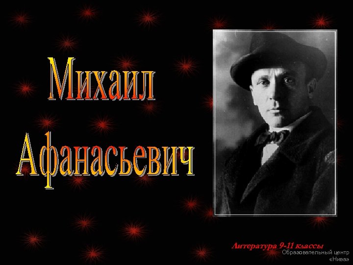 Литература 9 -11 классы Образовательный центр «Нива» 