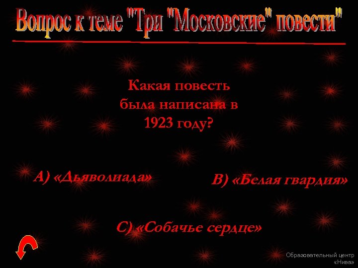 Какая повесть была написана в 1923 году? А) «Дьяволиада» В) «Белая гвардия» С) «Собачье