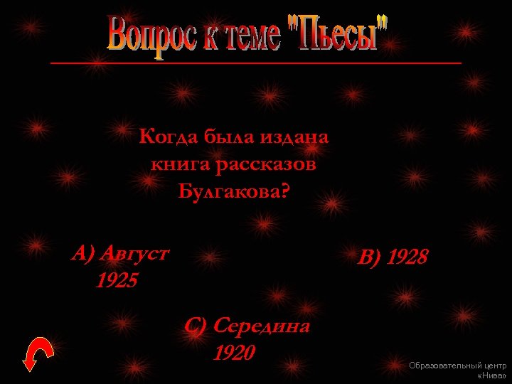 Когда была издана книга рассказов Булгакова? А) Август 1925 В) 1928 С) Середина 1920
