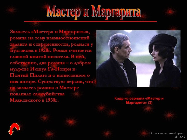 Замысел «Мастера и Маргариты» , романа на тему взаимоотношений таланта и современности, родился у