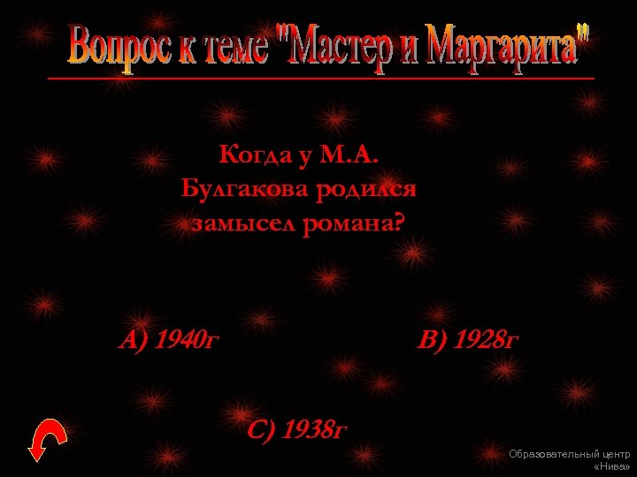 Когда у М. А. Булгакова родился замысел романа? А) 1940 г В) 1928 г