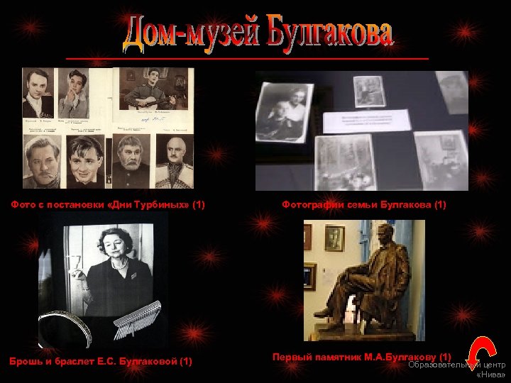 Фото с постановки «Дни Турбиных» (1) Брошь и браслет Е. С. Булгаковой (1) Фотографии