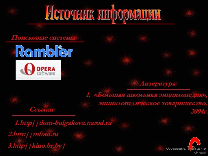 Поисковые системы: Литература: 1. «Большая школьная энциклопедия» , энциклопедическое товарищество, Ссылки: 2004 г. 1.