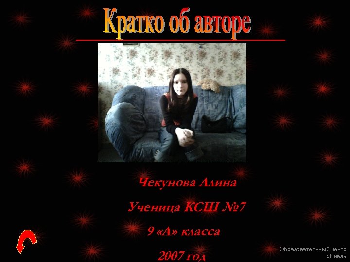 Чекунова Алина Ученица КСШ № 7 9 «А» класса 2007 год Образовательный центр «Нива»