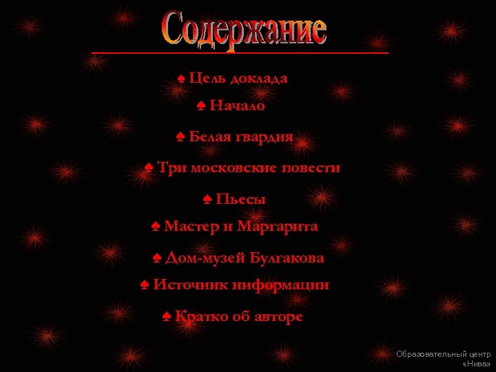 ♠ Цель доклада ♠ Начало ♠ Белая гвардия ♠ Три московские повести ♠ Пьесы