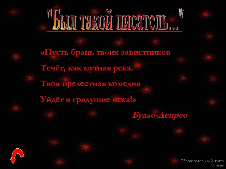  «Пусть брань твоих завистников Течёт, как мутная река. Твоя прелестная комедия Уйдёт в