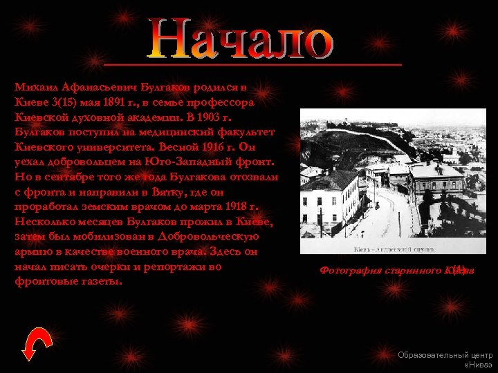 Михаил Афанасьевич Булгаков родился в Киеве 3(15) мая 1891 г. , в семье профессора