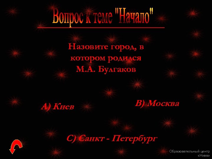 Назовите город, в котором родился М. А. Булгаков А) Киев В) Москва С) Санкт