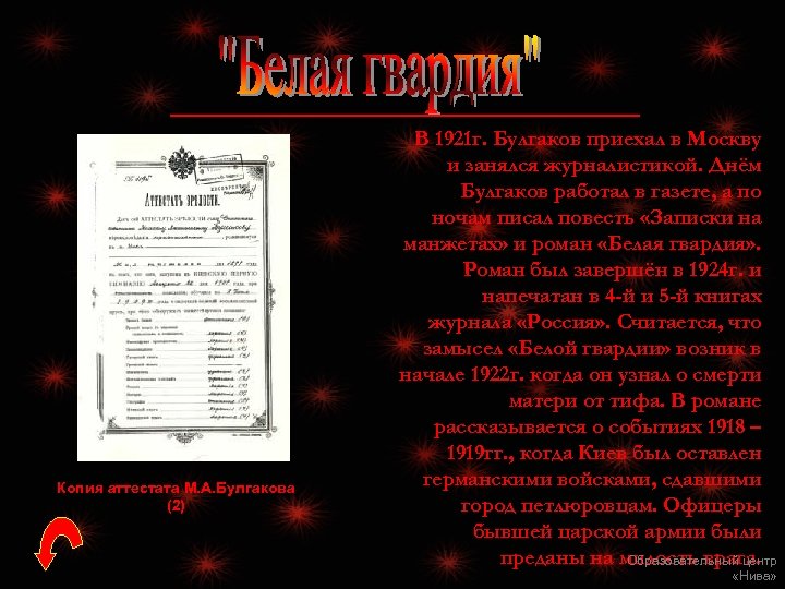 Копия аттестата М. А. Булгакова (2) В 1921 г. Булгаков приехал в Москву и