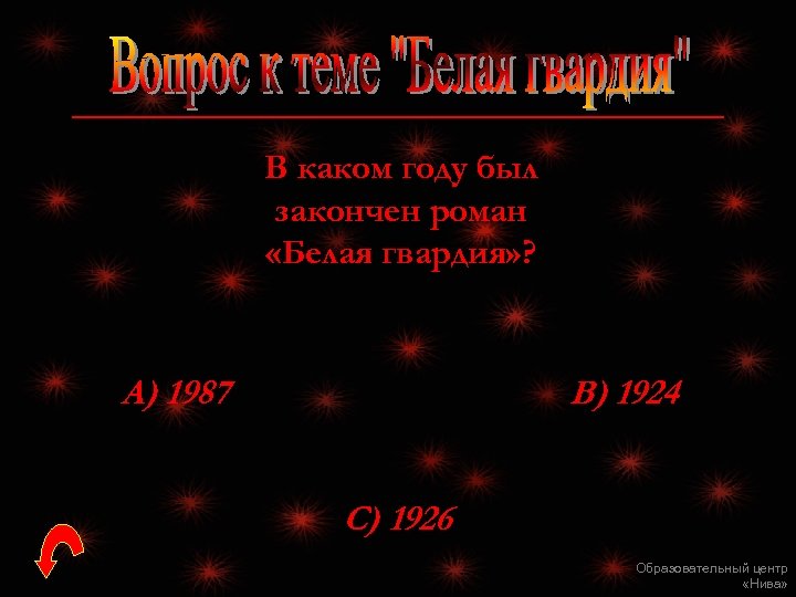 В каком году был закончен роман «Белая гвардия» ? А) 1987 В) 1924 С)