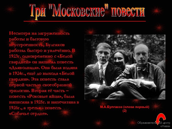 Несмотря на загруженность работы и бытовую неустроенность, Булгаков работал быстро и увлечённо. В 1923