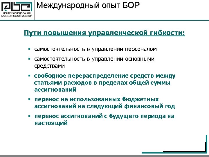 Международный опыт БОР Пути повышения управленческой гибкости: § самостоятельность в управлении персоналом § самостоятельность