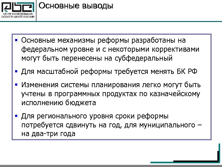 Основные выводы § Основные механизмы реформы разработаны на федеральном уровне и с некоторыми коррективами