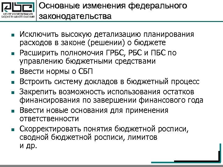Основные изменения федерального законодательства n n n n Исключить высокую детализацию планирования расходов в
