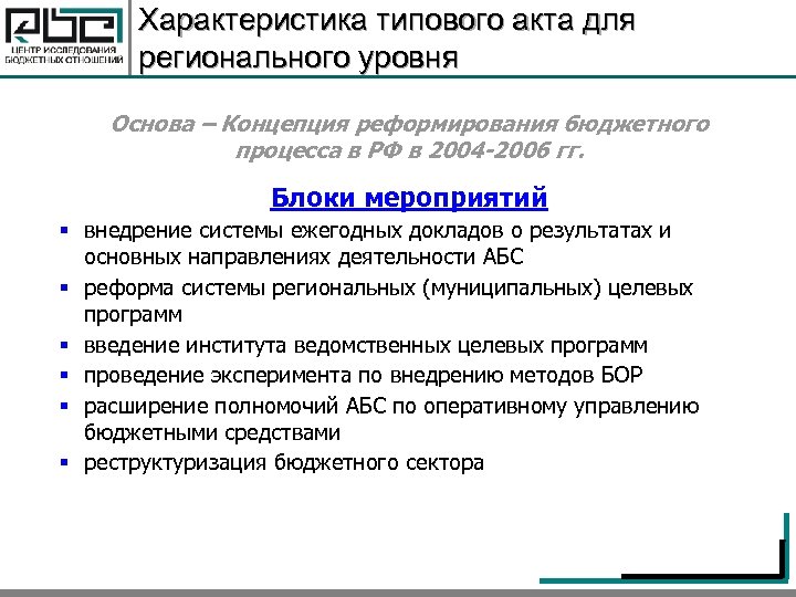 Характеристика типового акта для регионального уровня Основа – Концепция реформирования бюджетного процесса в РФ