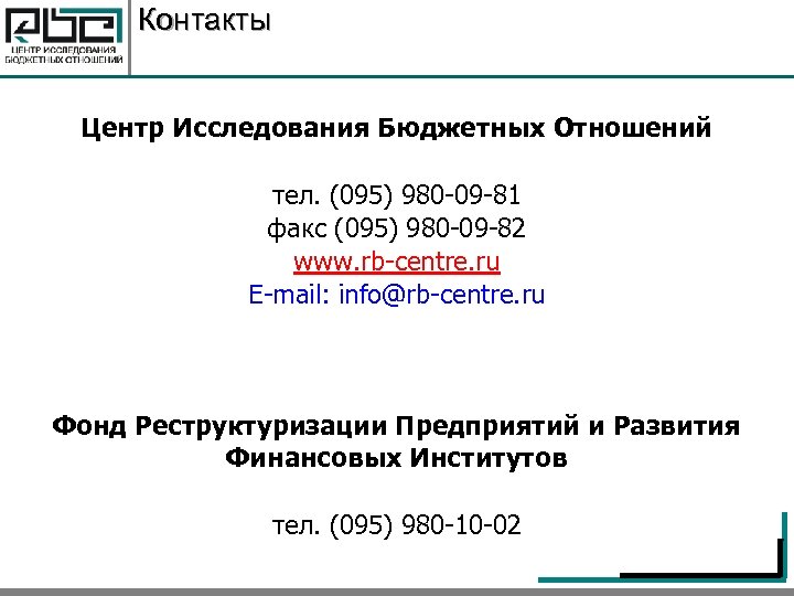 Контакты Центр Исследования Бюджетных Отношений тел. (095) 980 -09 -81 факс (095) 980 -09