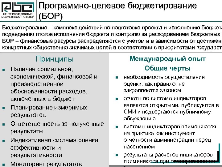 Программно-целевое бюджетирование (БОР) Бюджетирование – комплекс действий по подготовке проекта и исполнению бюджета подведению