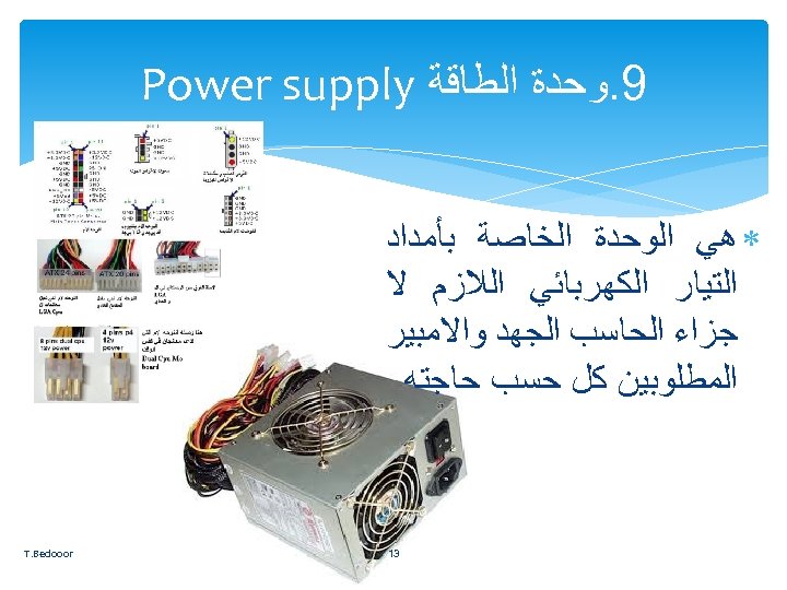  9. ﻭﺣﺪﺓ ﺍﻟﻄﺎﻗﺔ Power supply ﻫﻲ ﺍﻟﻮﺣﺪﺓ ﺍﻟﺨﺎﺻﺔ ﺑﺄﻤﺪﺍﺩ ﺍﻟﺘﻴﺎﺭ ﺍﻟﻜﻬﺮﺑﺎﺋﻲ ﺍﻟﻼﺯﻡ ﻻ