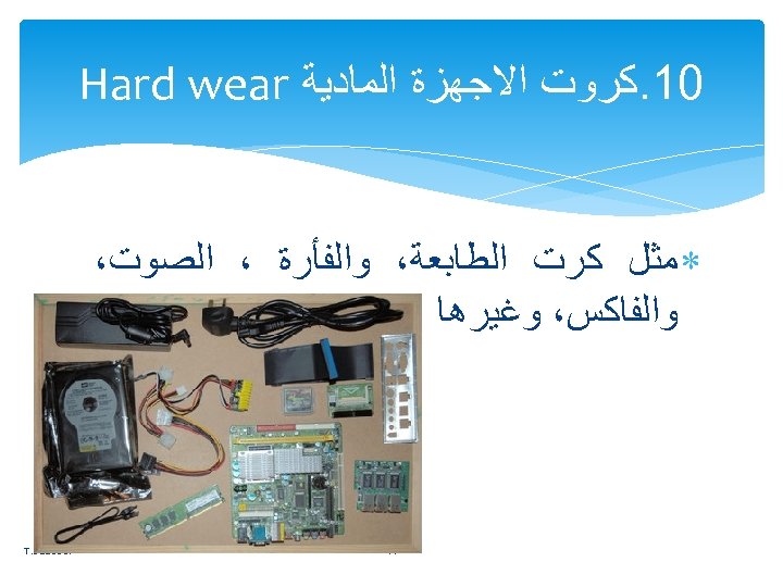  01. ﻛﺮﻭﺕ ﺍﻻﺟﻬﺰﺓ ﺍﻟﻤﺎﺩﻳﺔ Hard wear ﻣﺜﻞ ﻛﺮﺕ ﺍﻟﻄﺎﺑﻌﺔ، ﻭﺍﻟﻔﺄﺮﺓ ، ﺍﻟﺼﻮﺕ، ﻭﺍﻟﻔﺎﻛﺲ،