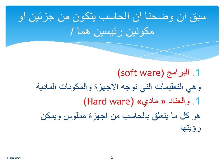  ﺳﺒﻖ ﺍﻥ ﻭﺿﺤﻨﺎ ﺍﻥ ﺍﻟﺤﺎﺳﺐ ﻳﺘﻜﻮﻥ ﻣﻦ ﺟﺰﺋﻴﻦ ﺍﻭ ﻣﻜﻮﻧﻴﻦ ﺭﺋﻴﺴﻴﻦ ﻫﻤﺎ /