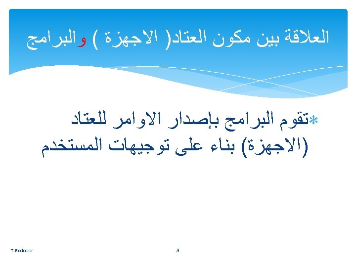  ﺍﻟﻌﻼﻗﺔ ﺑﻴﻦ ﻣﻜﻮﻥ ﺍﻟﻌﺘﺎﺩ) ﺍﻻﺟﻬﺰﺓ ( ﻭﺍﻟﺒﺮﺍﻣﺞ ﺗﻘﻮﻡ ﺍﻟﺒﺮﺍﻣﺞ ﺑﺈﺻﺪﺍﺭ ﺍﻻﻭﺍﻣﺮ ﻟﻠﻌﺘﺎﺩ )ﺍﻻﺟﻬﺰﺓ(