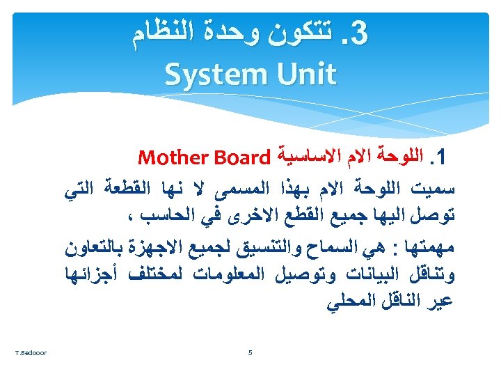  3. ﺗﺘﻜﻮﻥ ﻭﺣﺪﺓ ﺍﻟﻨﻈﺎﻡ System Unit 1. ﺍﻟﻠﻮﺣﺔ ﺍﻻﻡ ﺍﻻﺳﺎﺳﻴﺔ Mother Board ﺳﻤﻴﺖ