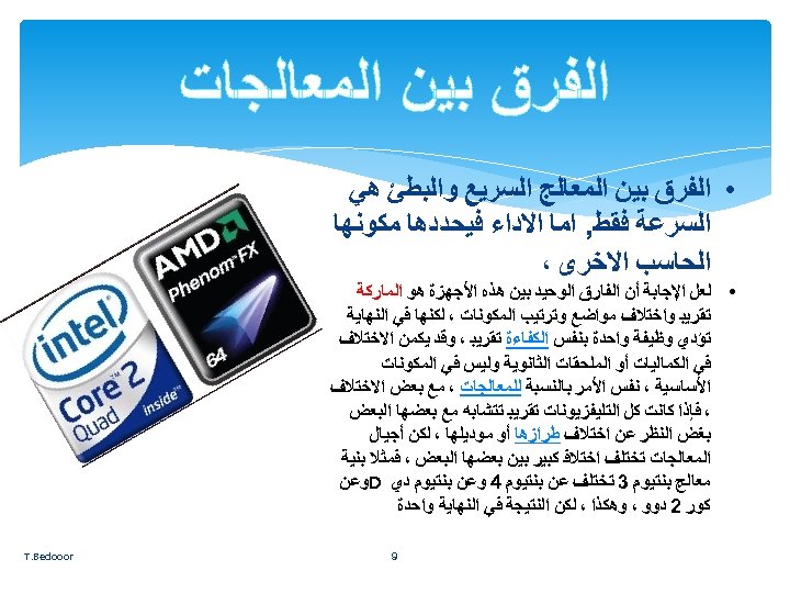  ﺍﻟﻔﺮﻕ ﺑﻴﻦ ﺍﻟﻤﻌﺎﻟﺠﺎﺕ • ﺍﻟﻔﺮﻕ ﺑﻴﻦ ﺍﻟﻤﻌﺎﻟﺞ ﺍﻟﺴﺮﻳﻊ ﻭﺍﻟﺒﻄﺊ ﻫﻲ ﺍﻟﺴﺮﻋﺔ ﻓﻘﻂ, ﺍﻣﺎ