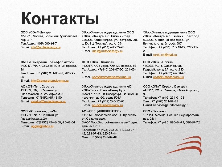 Контакты ООО «ОЭн. Т-Центр» 127051, Москва, Большой Сухаревский пер. 21/1 Тел. /факс: (495) 690
