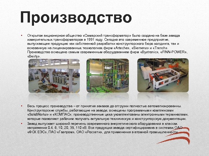 Производство • Открытое акционерное общество «Самарский трансформатор» было создано на базе завода измерительных трансформаторов