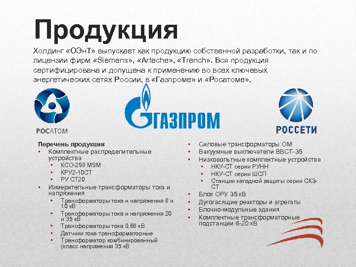 Продукция Холдинг «ОЭн. Т» выпускает как продукцию собственной разработки, так и по лицензии фирм