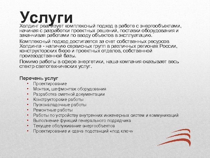 Услуги Холдинг реализует комплексный подход в работе с энергообъектами, начиная с разработки проектных решений,