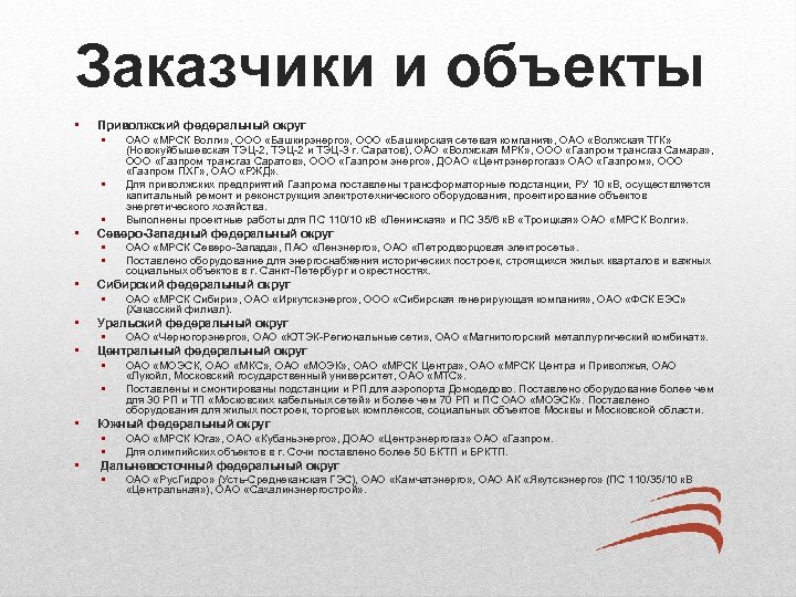 Заказчики и объекты • Приволжский федеральный округ • ОАО «МРСК Волги» , ООО «Башкирэнерго»