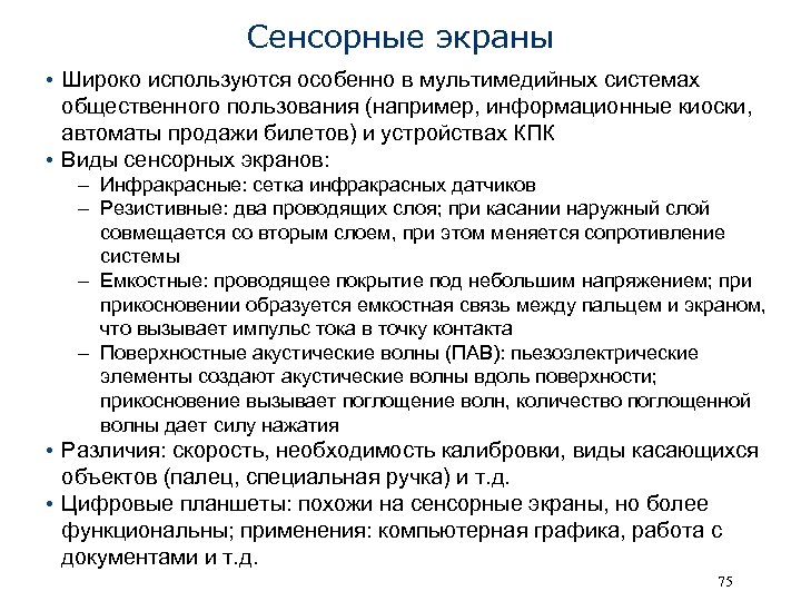 Сенсорные экраны • Широко используются особенно в мультимедийных системах общественного пользования (например, информационные киоски,