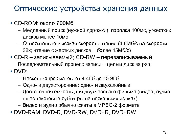 Оптические устройства хранения данных • CD-ROM: около 700 Мб – Медленный поиск (нужной дорожки):
