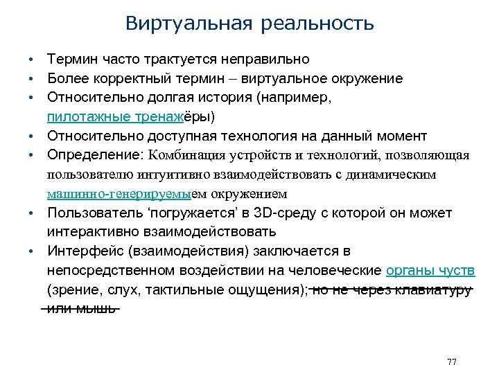 Виртуальная реальность • Термин часто трактуется неправильно • Более корректный термин – виртуальное окружение