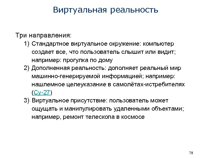 Виртуальная реальность Три направления: 1) Стандартное виртуальное окружение: компьютер создает все, что пользователь слышит