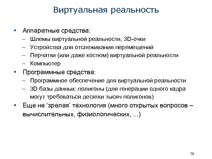 Виртуальная реальность • Аппаратные средства: – – Шлемы виртуальной реальности, 3 D-очки Устройства для