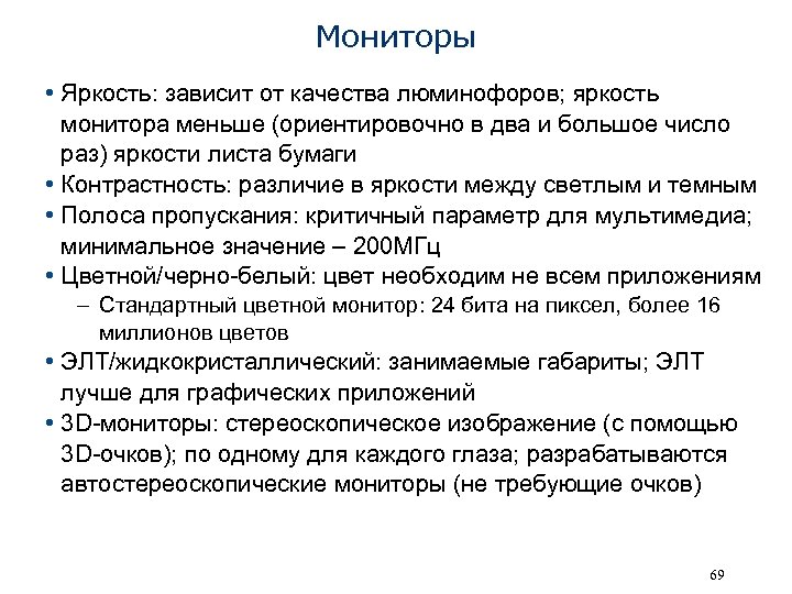 Мониторы • Яркость: зависит от качества люминофоров; яркость монитора меньше (ориентировочно в два и