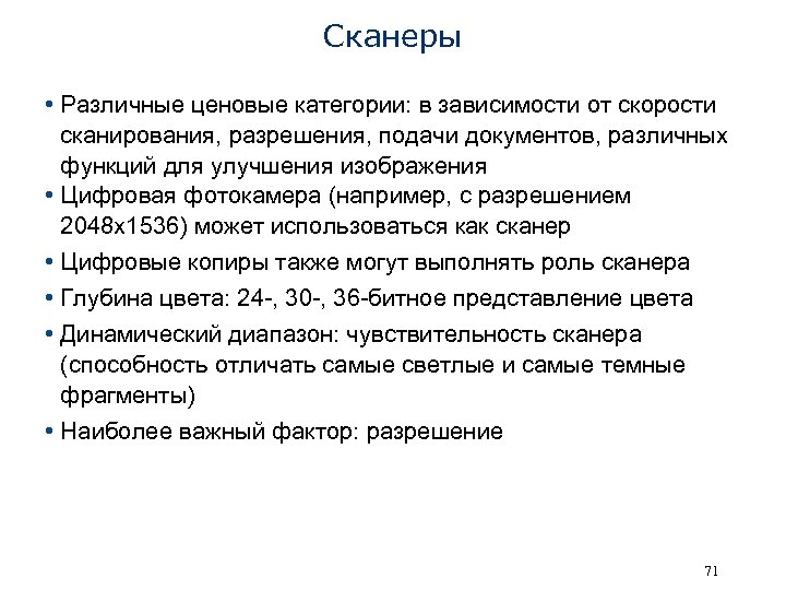 Сканеры • Различные ценовые категории: в зависимости от скорости сканирования, разрешения, подачи документов, различных