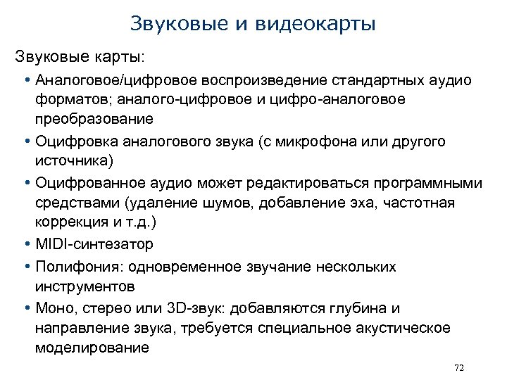 Звуковые и видеокарты Звуковые карты: • Аналоговое/цифровое воспроизведение стандартных аудио форматов; аналого-цифровое и цифро-аналоговое