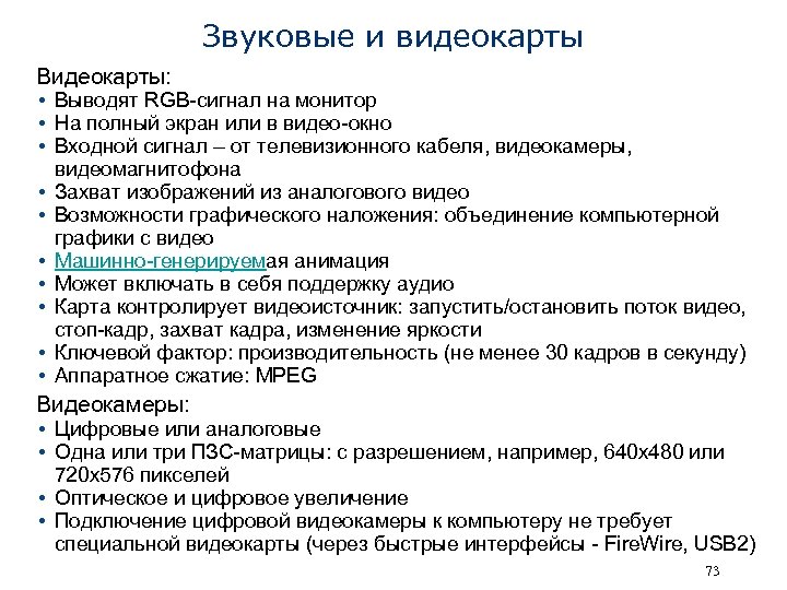 Звуковые и видеокарты Видеокарты: • Выводят RGB-сигнал на монитор • На полный экран или