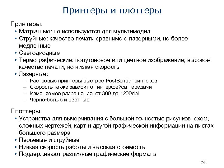 Принтеры и плоттеры Принтеры: • Матричные: не используются для мультимедиа • Струйные: качество печати
