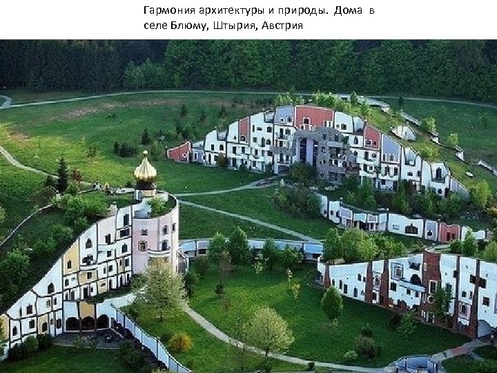Гармония архитектуры и природы. Дома в селе Блюму, Штырия, Австрия 