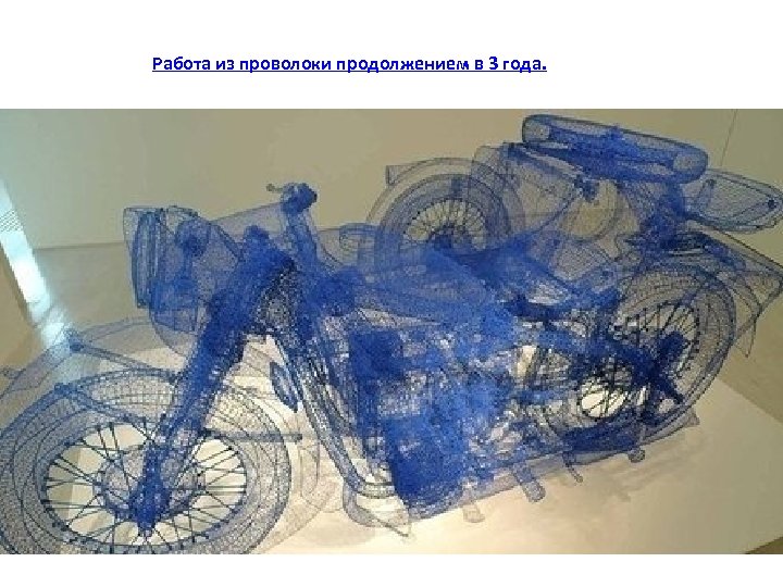 Работа из проволоки продолжением в 3 года. 