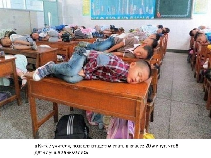 в Китае учителя, позволяют детям спать в классе 20 минут, чтоб дети лучше занимались