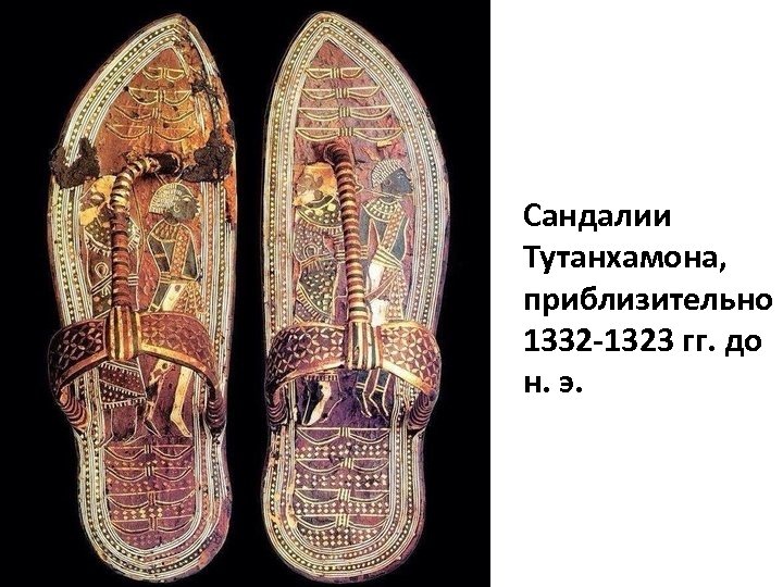 Сандалии Тутанхамона, приблизительно 1332 -1323 гг. до н. э. 